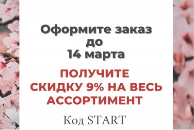 Оформите заказ до 14 марта и получите скидку 9% на весь ассортимент по коду START