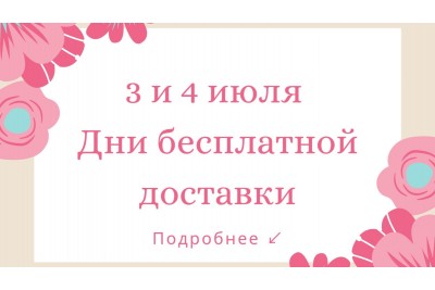 3 и 4 июля ДНИ БЕСПЛАТНОЙ ДОСТАВКИ!!!